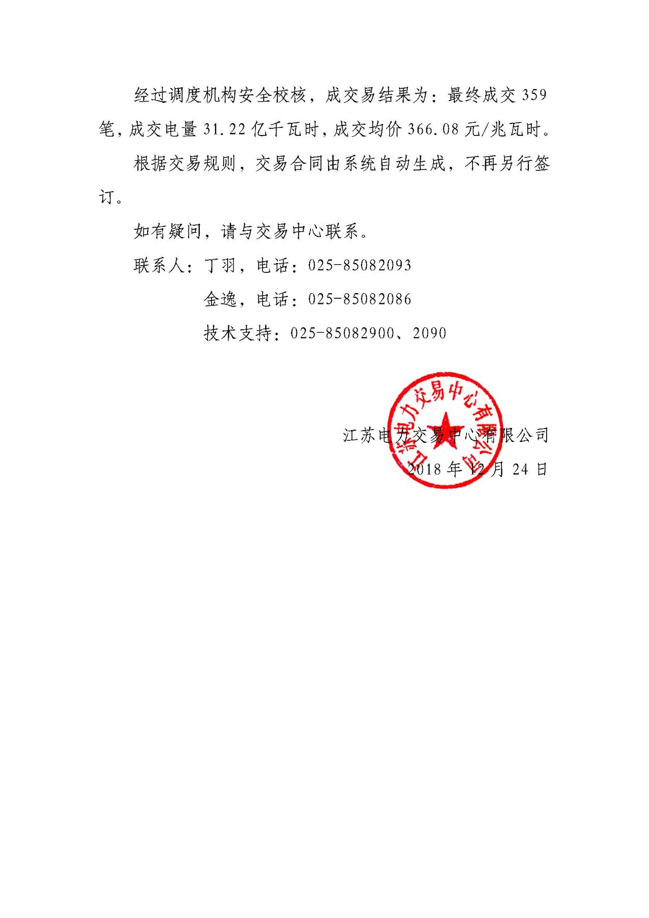江蘇12月電力市場月內(nèi)交易:成交電量31.22億千瓦時(shí) 江蘇12月電力市場月內(nèi)交易:成交電量31.22億千瓦時(shí)