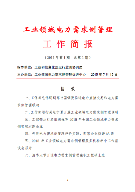 工業(yè)領(lǐng)域電力需求側(cè)管理工作簡報(bào)（2015年第1期）