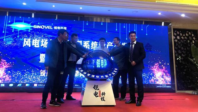 銳電科技舉辦風(fēng)電場管理系統(tǒng)新產(chǎn)品發(fā)布會(huì).jpg