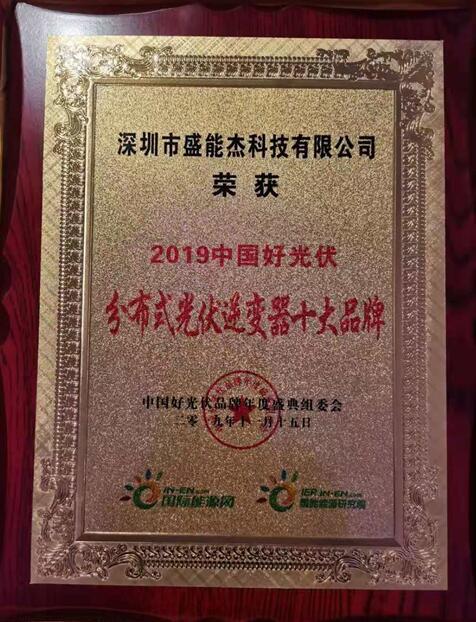 “2019分布式光伏逆變器十大品牌”揭曉，盛能杰成功入圍！