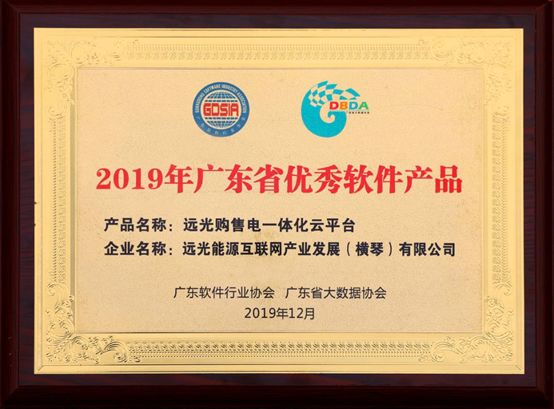 連續(xù)三年！遠(yuǎn)光購售電一體化云平臺(tái)入選“廣東省優(yōu)秀軟件產(chǎn)品”