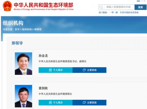 黃潤秋升任生態(tài)環(huán)境部部長，黨組書記孫金龍兼任副部長