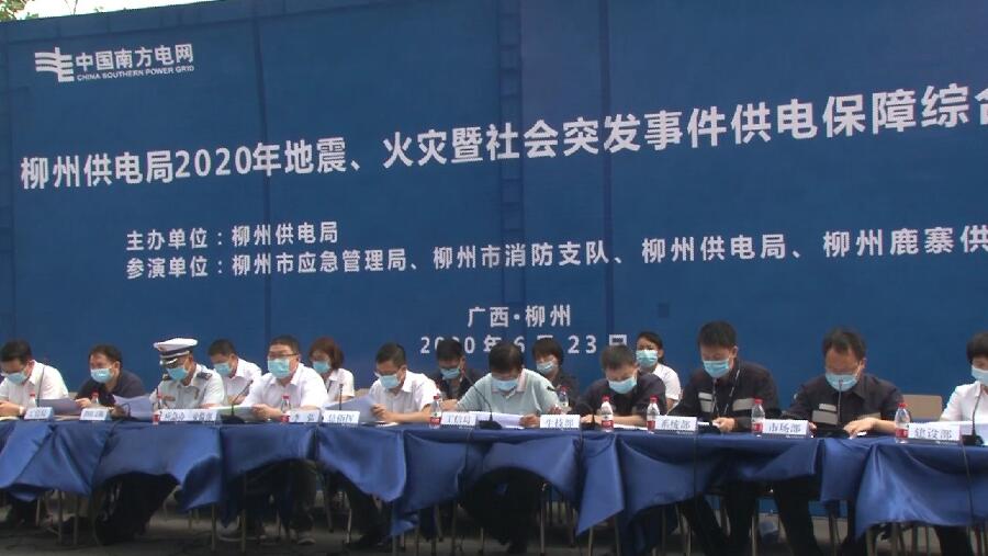 柳州供電局舉行2020年地震、火災(zāi)暨社會(huì)突發(fā)事件供電保障綜合應(yīng)急演練