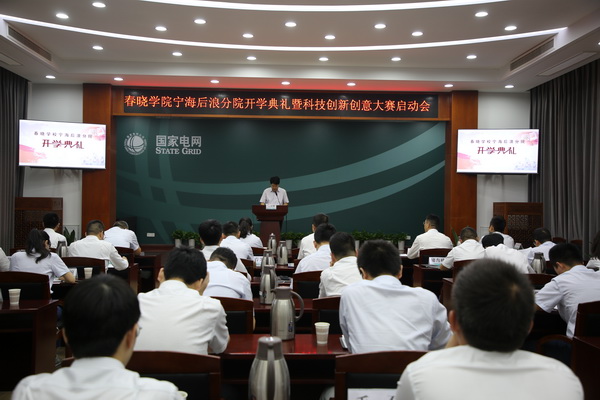 國(guó)網(wǎng)寧?？h供電公司創(chuàng)新為本，春曉學(xué)院寧海后浪分院開課了！