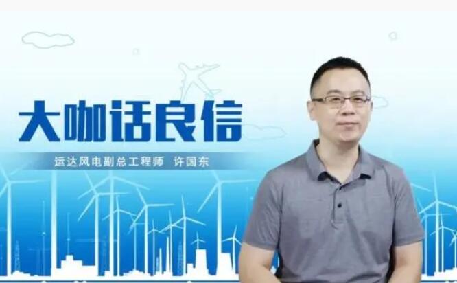 運達風(fēng)電許國東：與良信電器共同推進智慧風(fēng)電建設(shè)，引領(lǐng)新能源技術(shù)變革