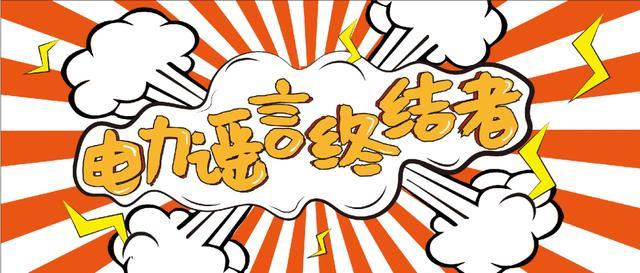 電力謠言終結(jié)者，上錘