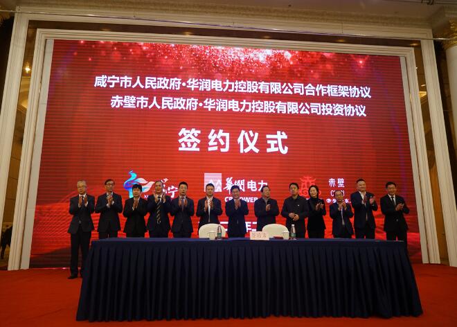 華潤(rùn)電力與咸寧市、赤壁市分別簽署合作框架協(xié)議和投資協(xié)議