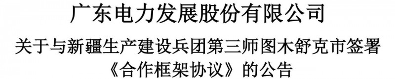 105億！廣東電力發(fā)展1.5GW光伏+0.5GW風(fēng)電項(xiàng)目落戶新疆