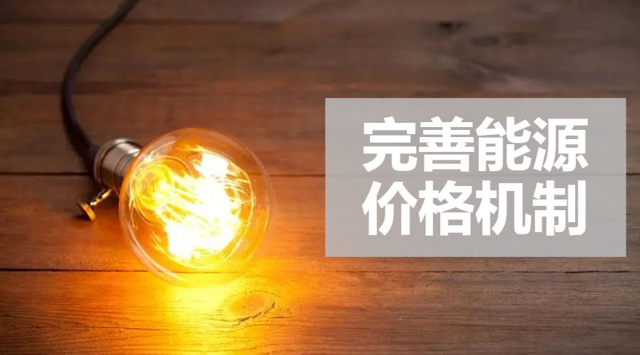 重磅｜國家發(fā)改委：完善風(fēng)電、光伏等價(jià)格形成機(jī)制，建立新型儲(chǔ)能價(jià)格機(jī)制