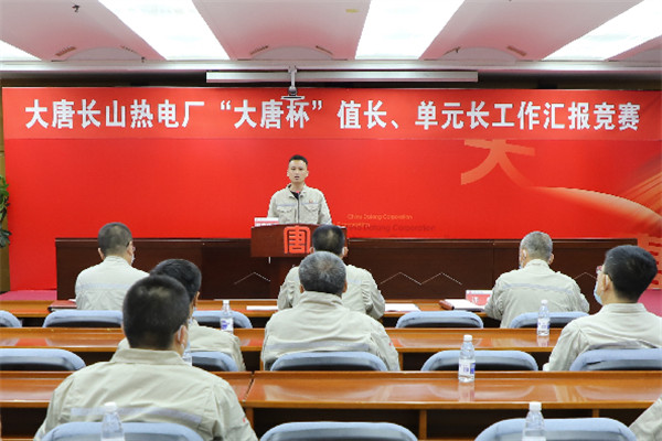 大唐長(zhǎng)山熱電廠舉辦“大唐杯”值長(zhǎng)、單元長(zhǎng)工作匯報(bào)競(jìng)賽