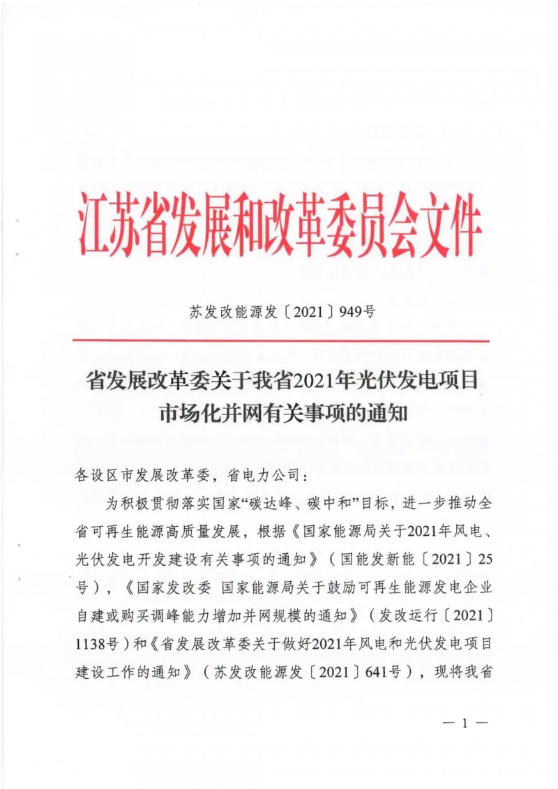 江蘇啟動(dòng)光伏發(fā)電市場(chǎng)化項(xiàng)目申報(bào)：長(zhǎng)江南、北配比8%及10%/2h儲(chǔ)能