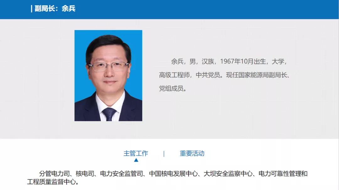 分工確定，新任國(guó)家能源局副局長(zhǎng)余兵分管電力司、核電司等司局