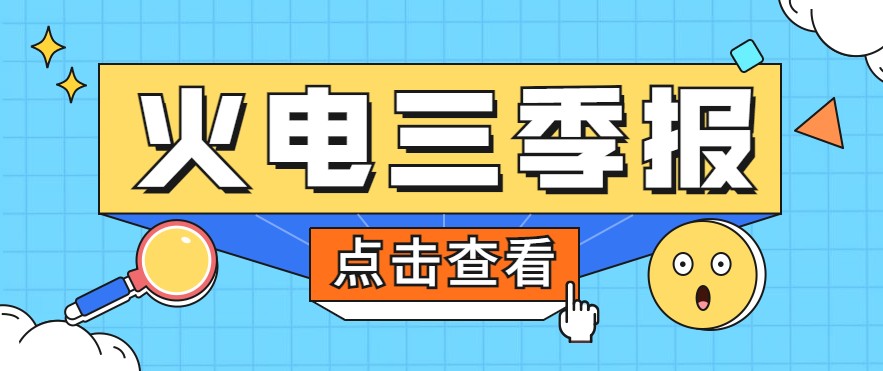 煤價暴漲，火電上市公司三季報還好嗎？