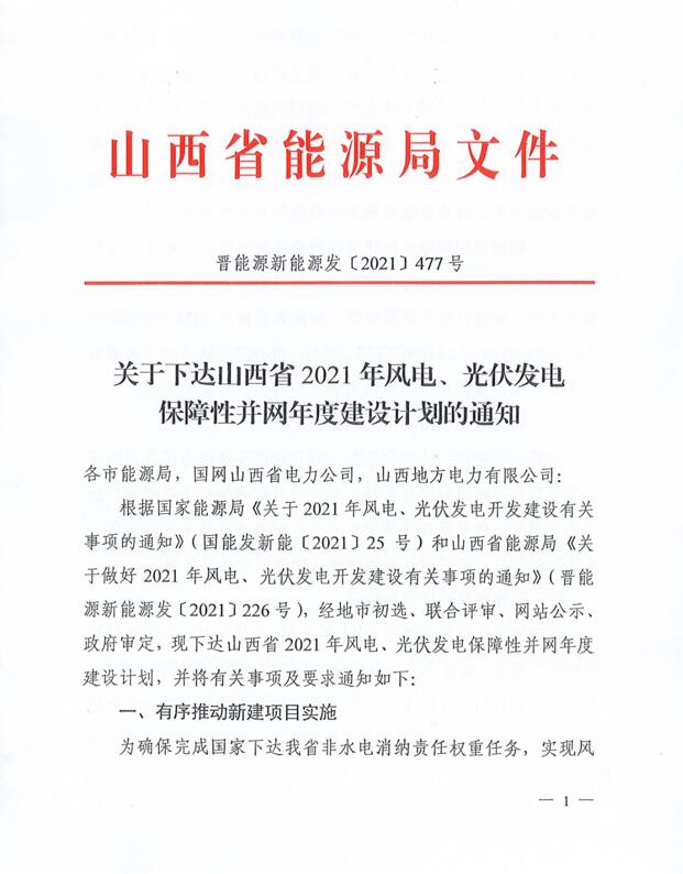 17.79GW！山西下發(fā)風電、光伏發(fā)電保障性并網項目名單