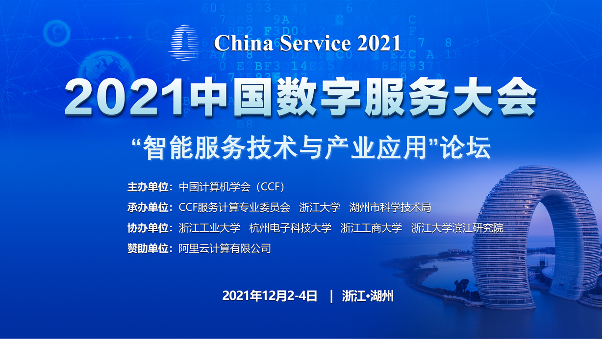 國網(wǎng)信通股份中電普華：中電普華出席2021中國數(shù)字服務(wù)大會(huì)
