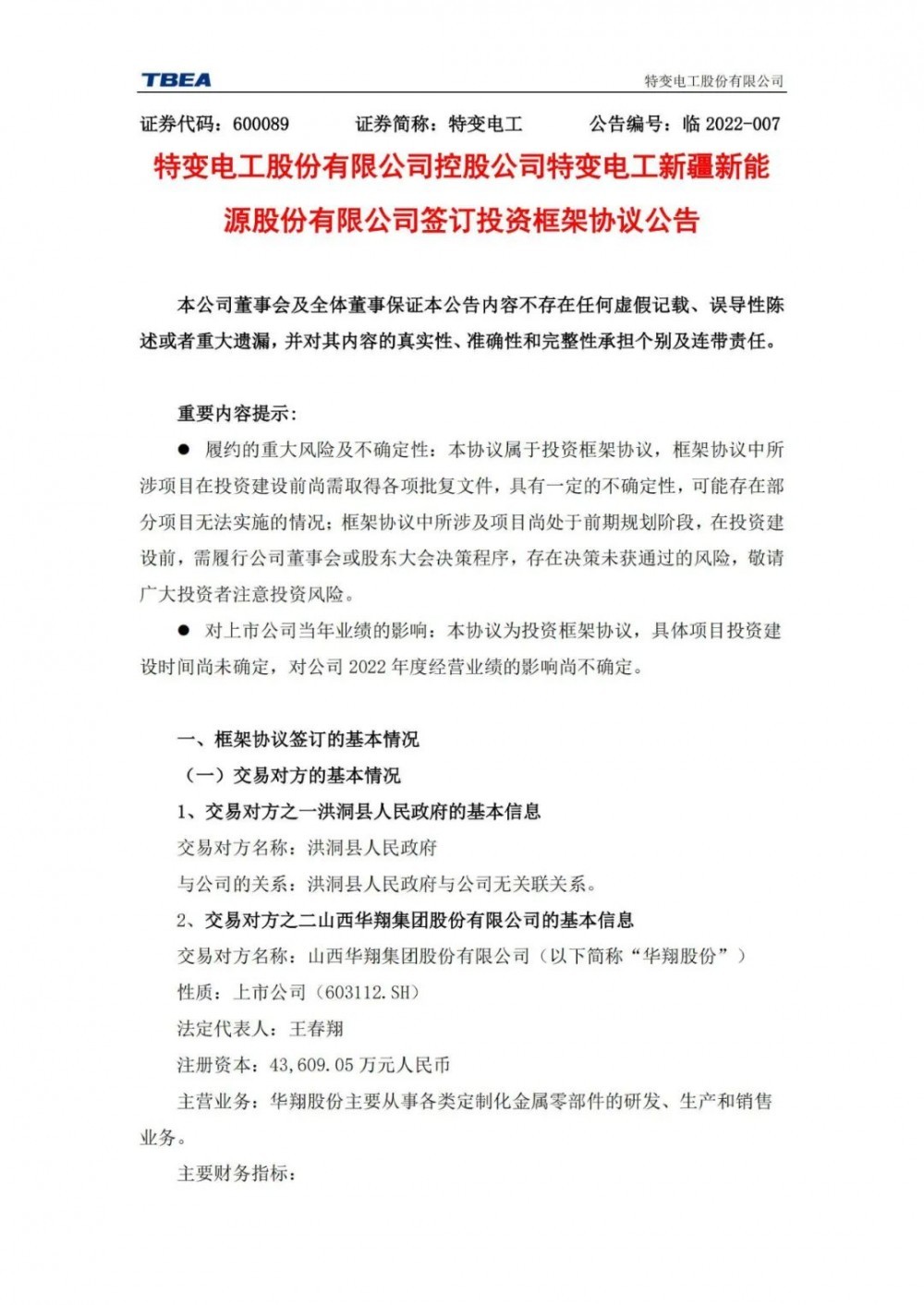 特變電工：獲得山西1000MW光伏項(xiàng)目資源！