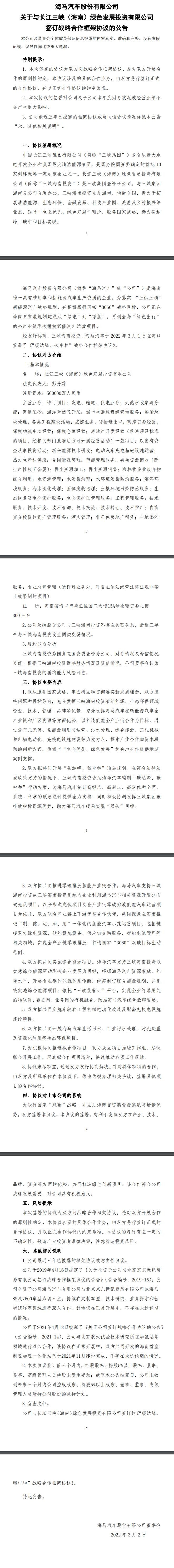 海馬汽車與三峽集團達成合作框架協(xié)議，共同開發(fā)分布式光伏、氫能項目