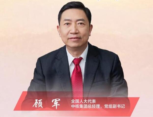 【兩會】中核集團(tuán)總經(jīng)理、黨組副書記顧軍：高質(zhì)量轉(zhuǎn)型是國有企業(yè)發(fā)展的必然選擇