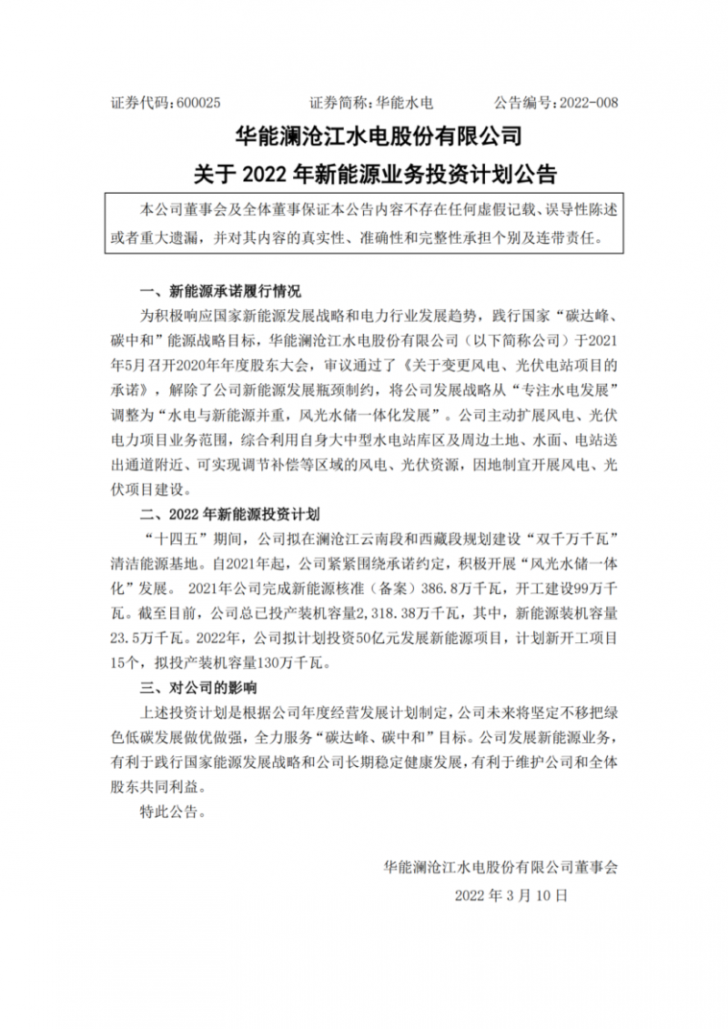 華能水電：擬投資50億打造“雙千萬(wàn)千瓦”清潔能源基地！