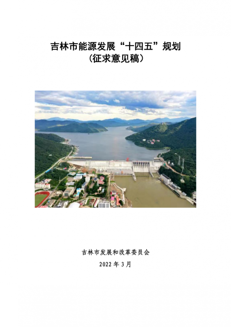 吉林市發(fā)布能源發(fā)展“十四五”規(guī)劃（征求意見）：2025年底建設風電154萬千瓦、光伏發(fā)電70萬千瓦！
