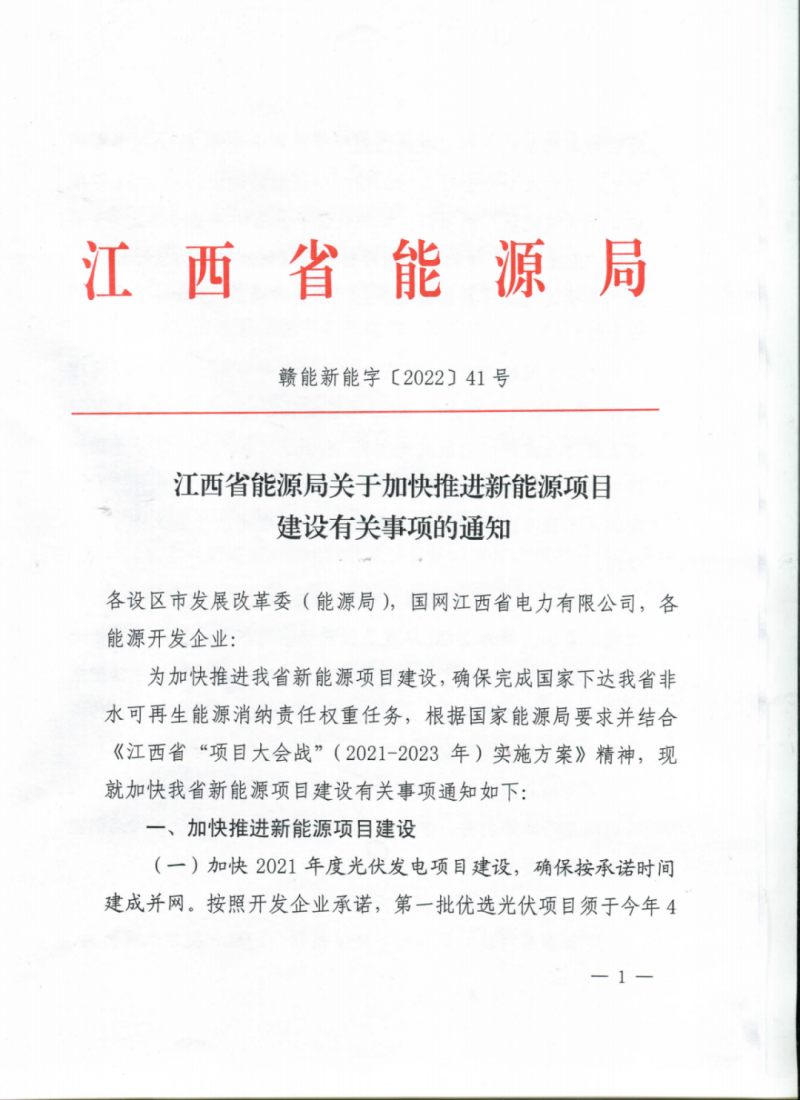 江西省能源局下發(fā)關于加快推進新能源項目建設關事項的通知