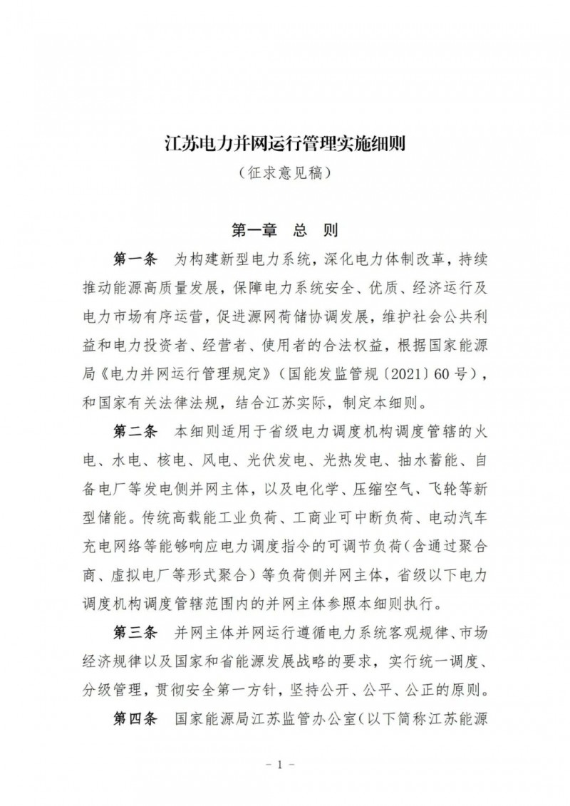 江蘇：加強(qiáng)風(fēng)電場(chǎng)和光伏電站管理，違規(guī)罰5萬(wàn)元/次！
