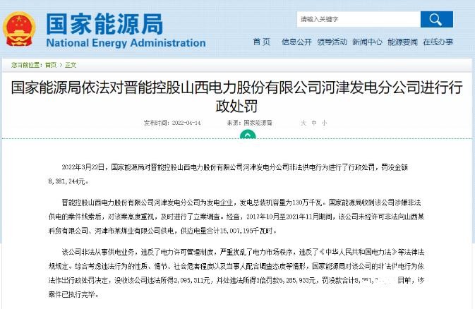 罰款838萬元！國家能源局對發(fā)電企業(yè)非法供電行為進行行政處罰
