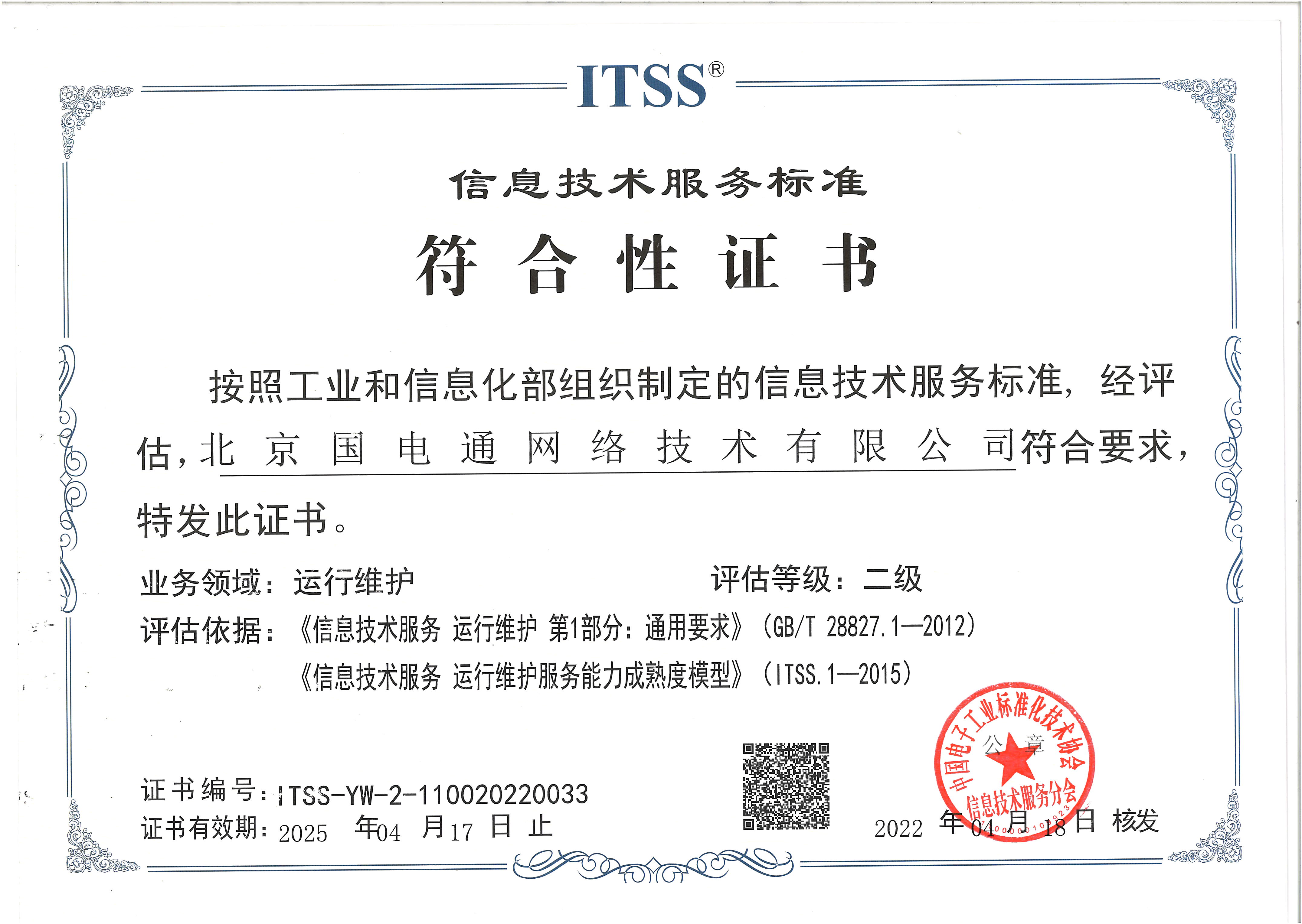 國網信通產業(yè)集團國電通獲得“信息技術運行維護服務能力成熟度二級”資質