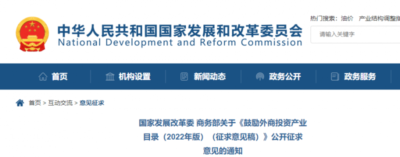 鼓勵光伏等新能源成套設(shè)備或關(guān)鍵設(shè)備制造！發(fā)改委、商務(wù)部就鼓勵外商投資產(chǎn)業(yè)目錄(2022)公開征求意見