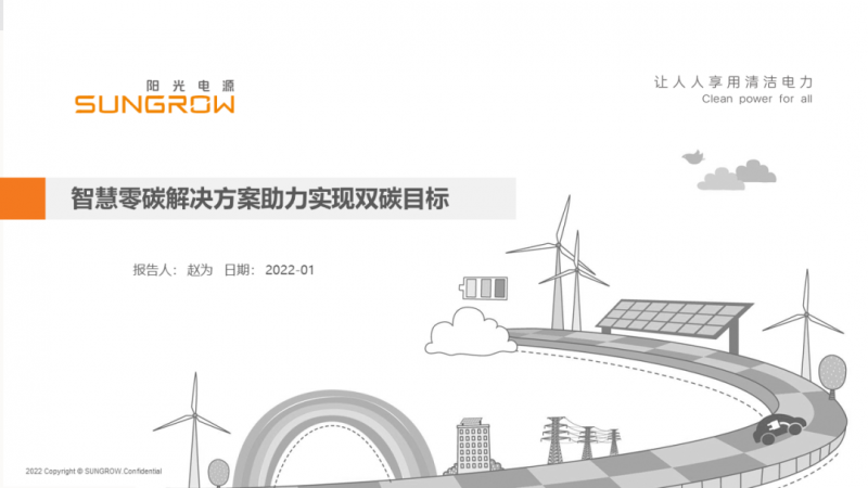 陽光電源趙為：智慧零碳解決方案助力實現(xiàn)雙碳目標！