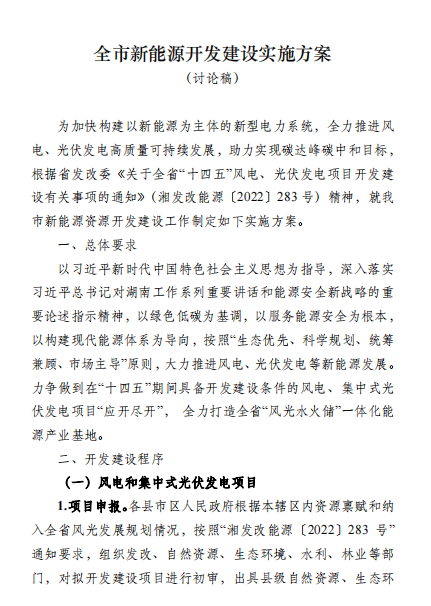 國(guó)能集團(tuán)、湘投集團(tuán)、運(yùn)達(dá)股份優(yōu)先！湖南永州下發(fā)全市新能源開(kāi)發(fā)建設(shè)實(shí)施方案（討論稿）