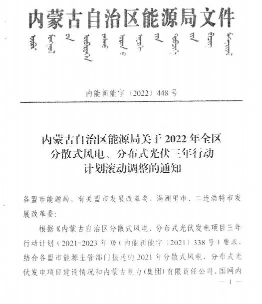 未按時(shí)間并網(wǎng)予以廢止！內(nèi)蒙古發(fā)布2022分布式光伏、風(fēng)電三年行動(dòng)計(jì)劃滾動(dòng)調(diào)整通知