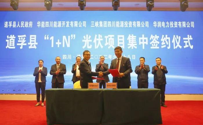 華能、三峽、華潤簽約道孚縣150萬千瓦“1+N”光伏項目！