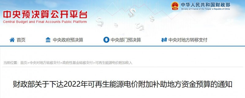共275496萬元！財政部下發(fā)2022年地方電網(wǎng)光伏、風(fēng)電等可再生能源補(bǔ)貼