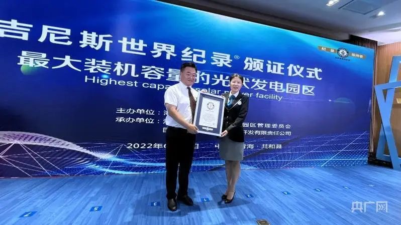 全球最大！共和縣光伏發(fā)電園區(qū)獲吉尼斯世界紀(jì)錄認(rèn)證！