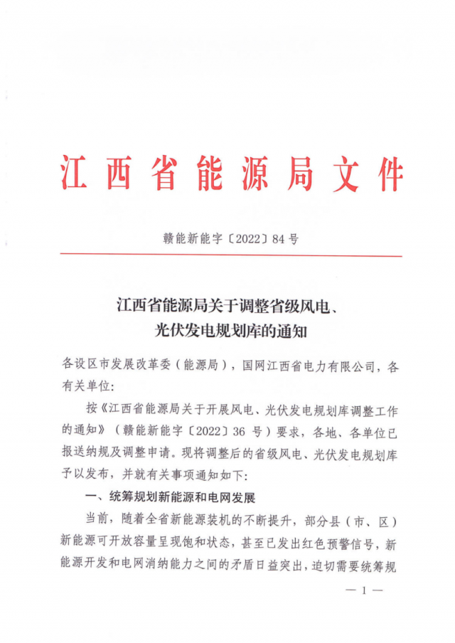 41.816GW！江西省能源局印發(fā)《關(guān)于調(diào)整省級(jí)風(fēng)電、光伏發(fā)電規(guī)劃庫(kù)的通知》