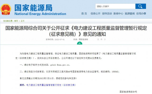 涉及光伏、光熱！國(guó)家能源局發(fā)布《電力建設(shè)工程質(zhì)量監(jiān)督管理暫行規(guī)定（征求意見(jiàn)稿）》