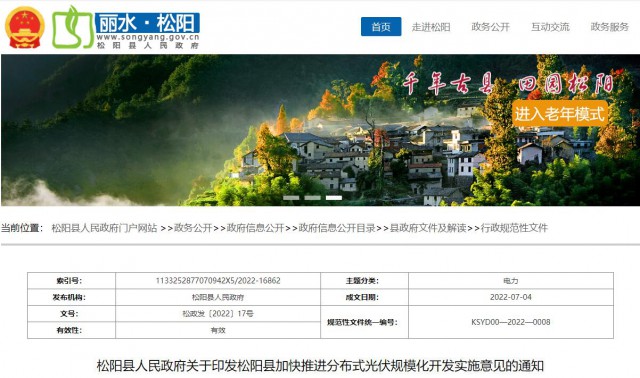浙江松陽：分布式光伏最高補(bǔ)貼0.60元/瓦！支持在非耕地資源建設(shè)集中式光伏！