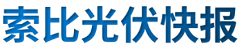 【光伏快報(bào)】硅料價(jià)格居高不下！最高成交價(jià)31萬元/噸;三部門發(fā)文！清理規(guī)范非電網(wǎng)直供電環(huán)節(jié)不合理加價(jià)