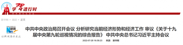 中央政治局會議：加大力度規(guī)劃建設新能源供給消納體系！
