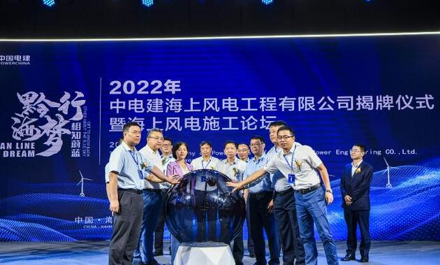 中國電建集團中電建海風公司落戶?？诮瓥|新區(qū)