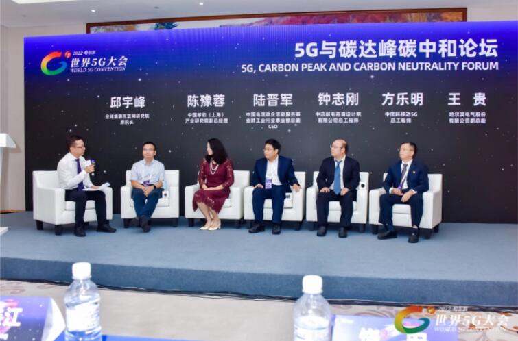 2022世界5G大會(huì)“5G與碳達(dá)峰、碳中和論壇”成功舉辦