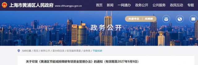 光伏補貼1.8元/瓦！上海市黃浦區(qū)印發(fā)《黃浦區(qū)節(jié)能減排降碳專項資金管理辦法》