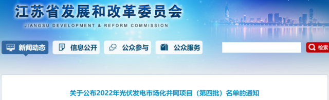 總規(guī)模242.72萬千瓦！江蘇公布2022年（第四批）光伏發(fā)電市場化并網(wǎng)項目名單