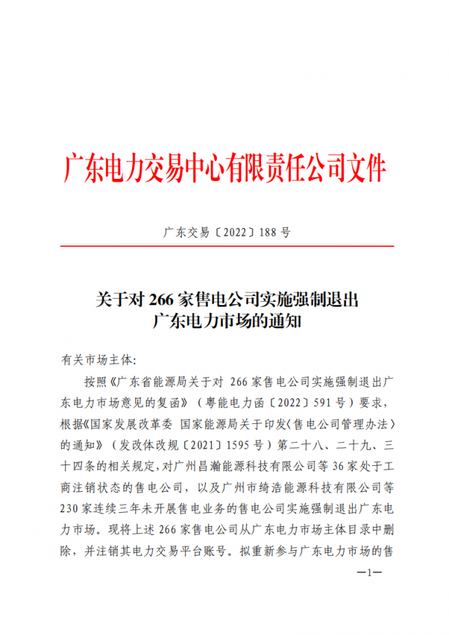 266家售電公司被正式強(qiáng)制退市?。ǜ饺麊危? width=