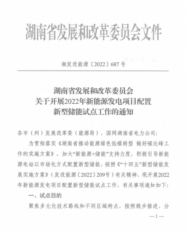 湖南：集中式光伏、風(fēng)電應(yīng)配15%、5%*2小時(shí)儲能