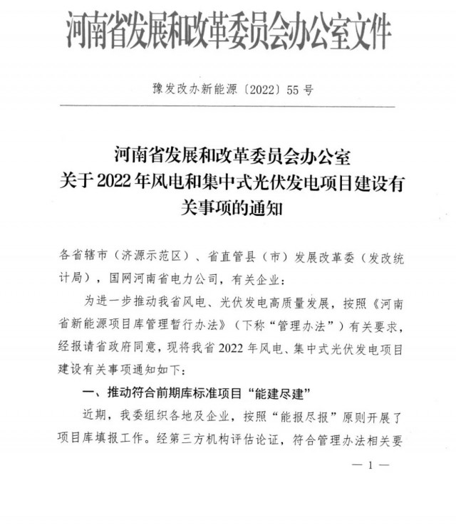 1.7GW！河南發(fā)布2022年風(fēng)電和集中式光伏發(fā)電項目建設(shè)清單