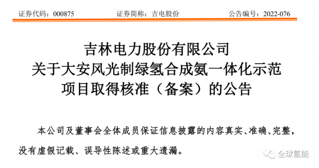 總投資63.32億元！吉電股份將實(shí)施大安風(fēng)光制綠氫合成氨一體化示范項(xiàng)目