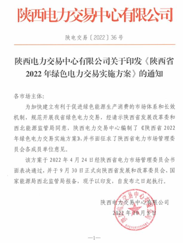 陜西省2022年綠色電力交易實施方案發(fā)布！