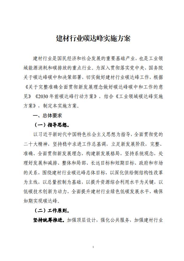 四部委：持續(xù)推廣建材產(chǎn)業(yè)節(jié)能低碳，確保2030年前實現(xiàn)碳達峰